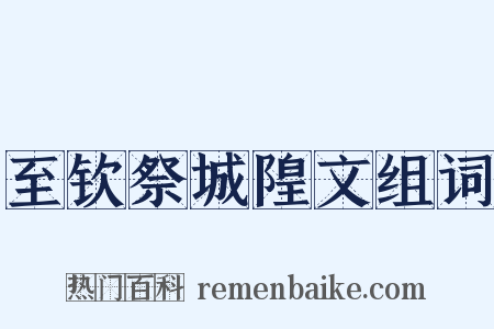 至钦祭城隍文组词是什么意思的图片